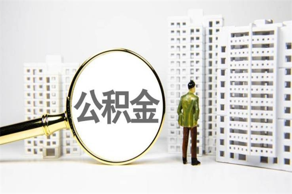 磁县离职怎样取住房公积金（离职后怎样取公积金）