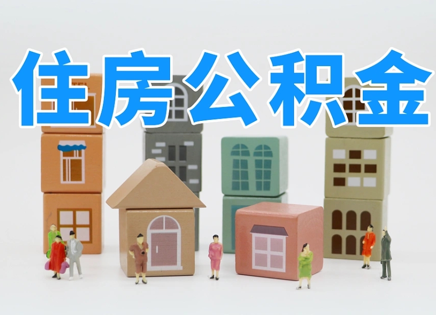 磁县离职怎样取住房公积金（离职后怎样取公积金）